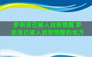 梦到自己被人找到惊醒 梦到自己被人找到惊醒的地方